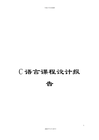 C语言课程设计报告