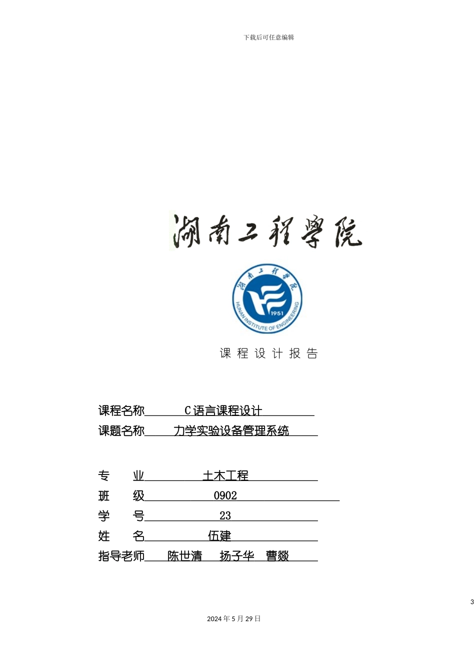 C语言课程设计之力学实验设备管理系统_第3页