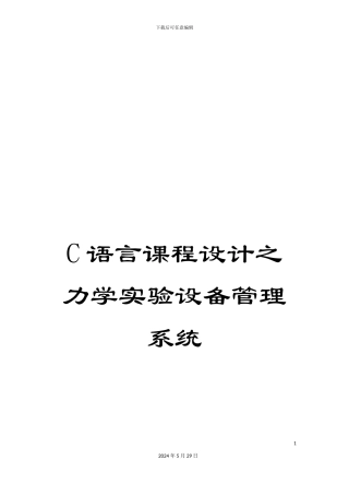 C语言课程设计之力学实验设备管理系统