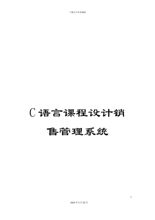 C语言课程设计销售管理系统