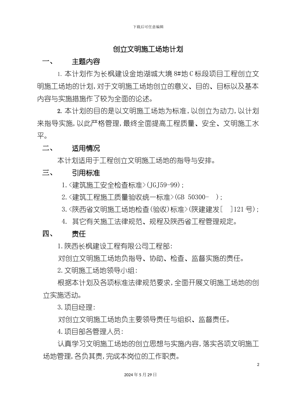 C标创建文明工地方案培训资料_第2页