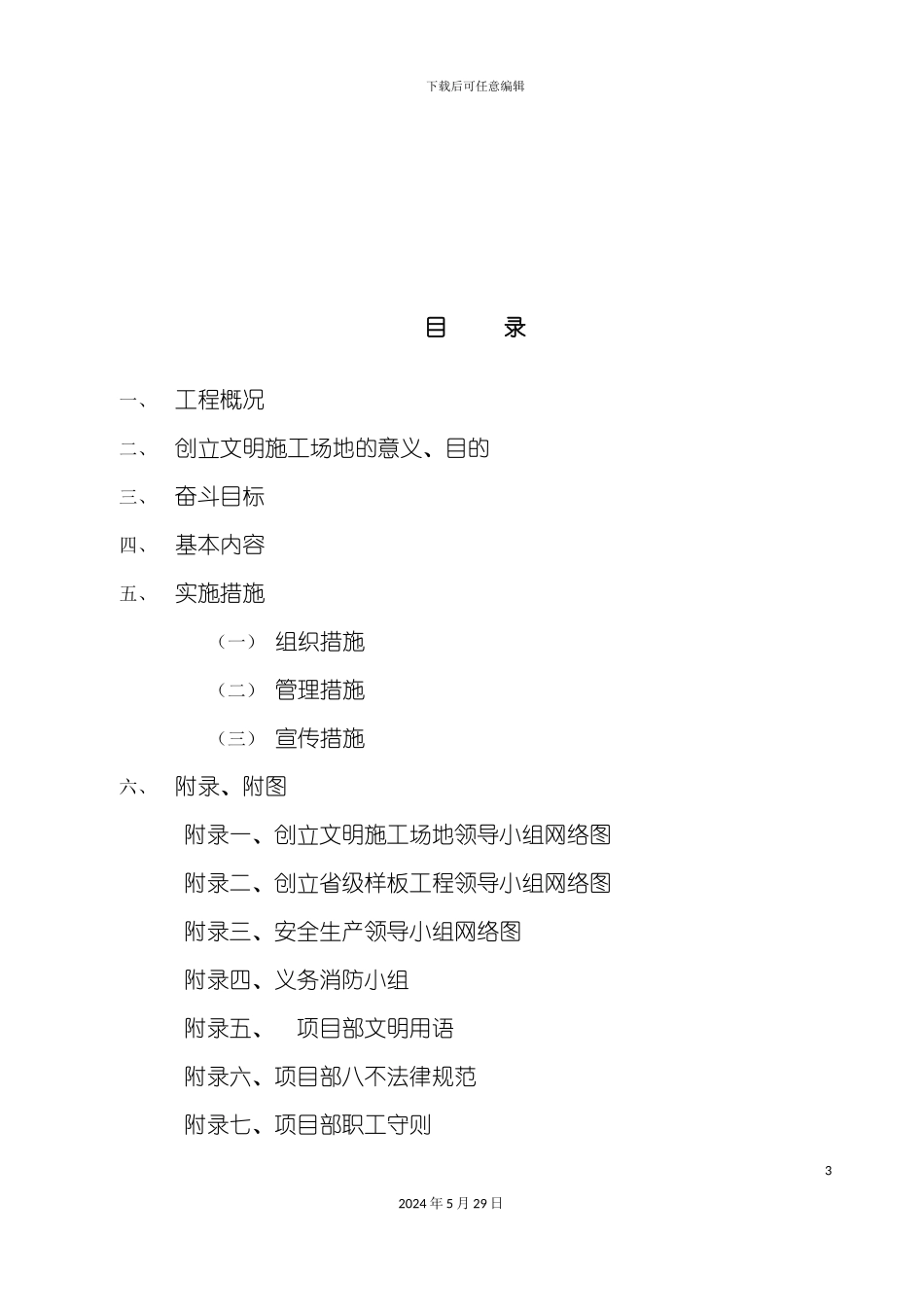 C标创建文明工地方案培训资料_第3页