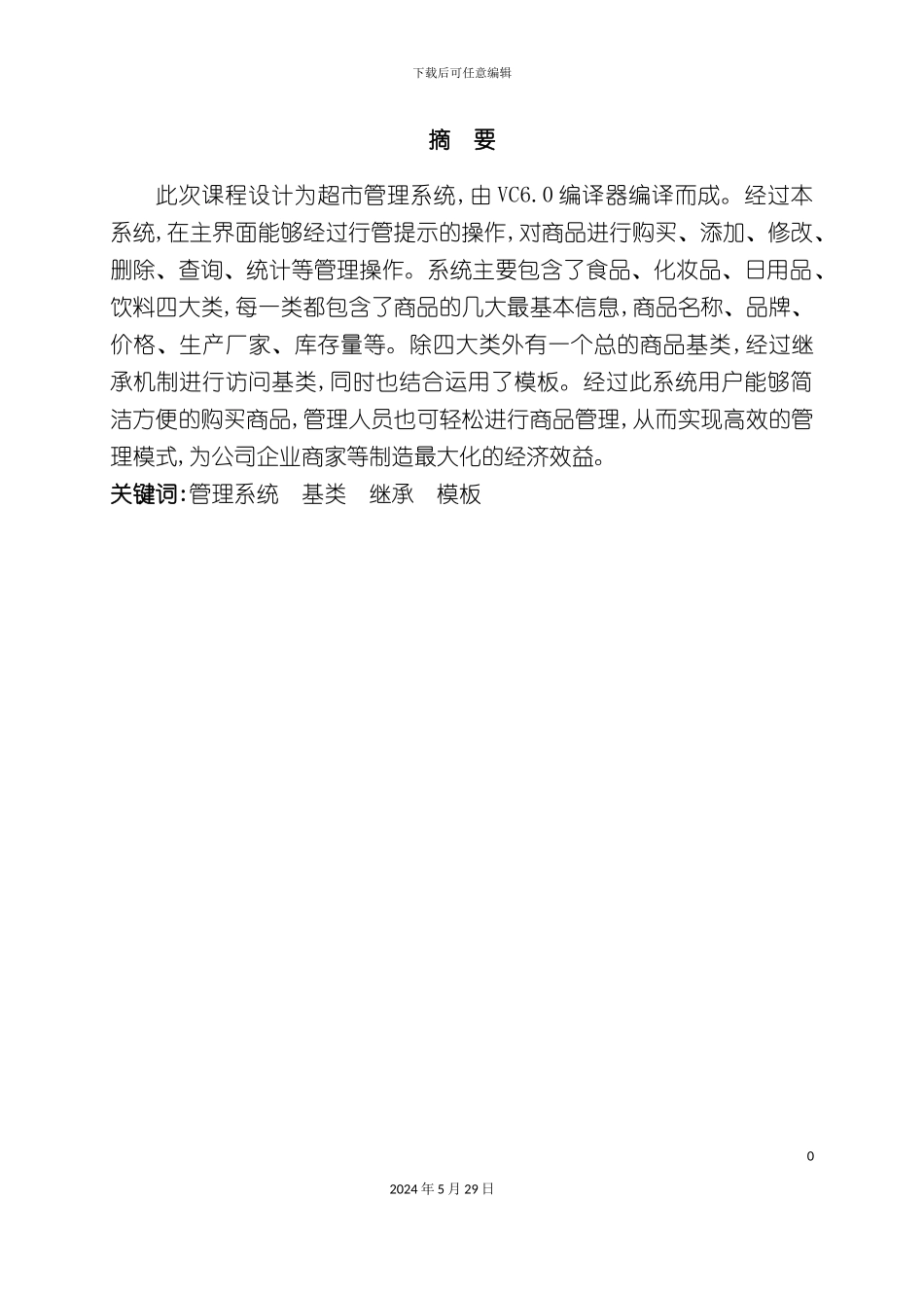 C超市商品管理系统课程设计报告_第3页