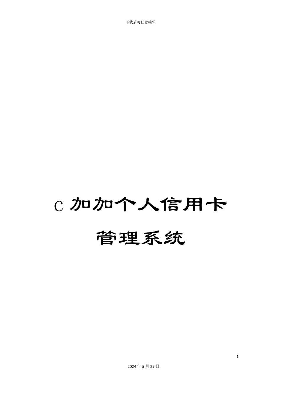 c加加个人信用卡管理系统_第1页