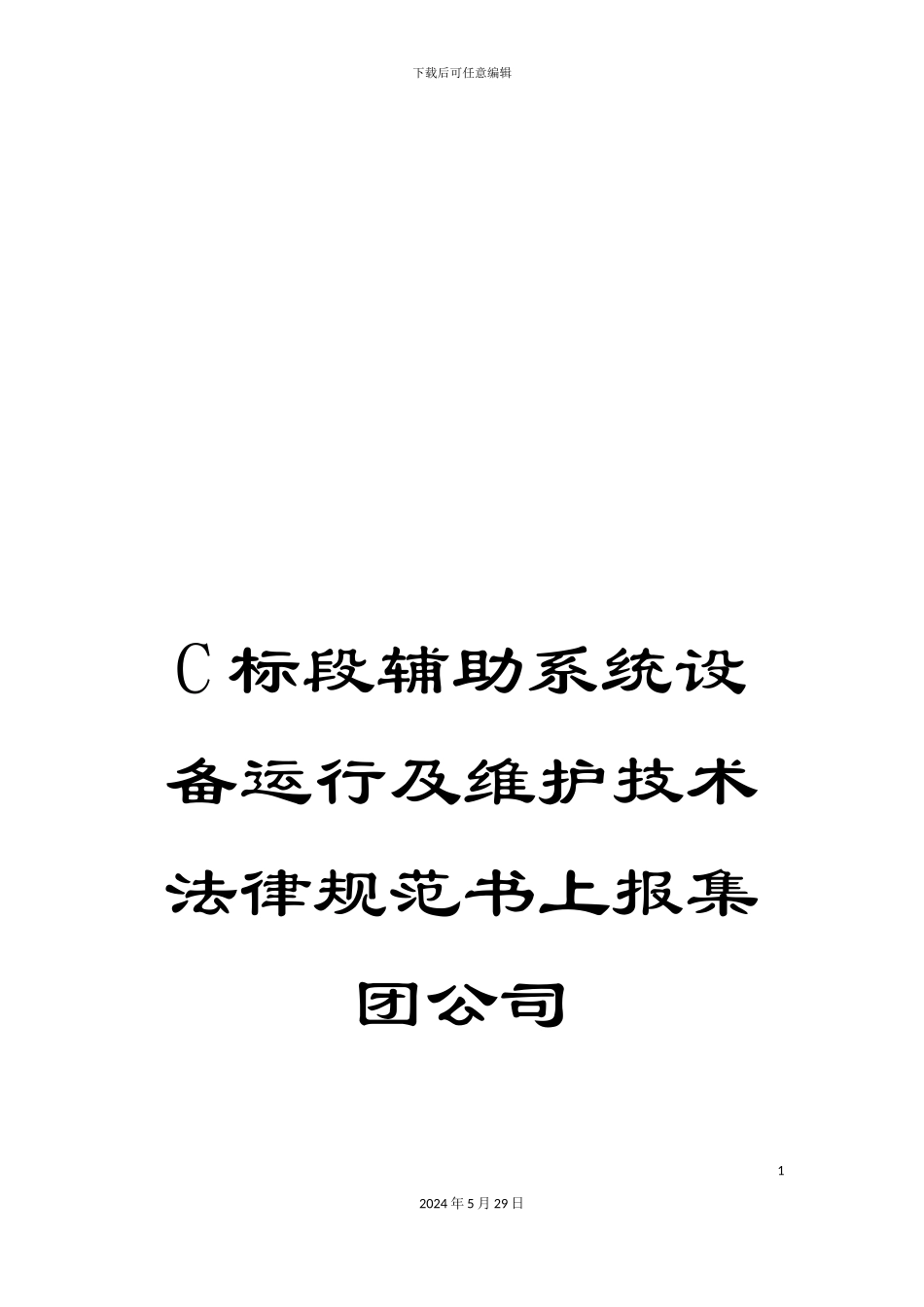 C标段辅助系统设备运行及维护技术规范书上报集团公司_第1页