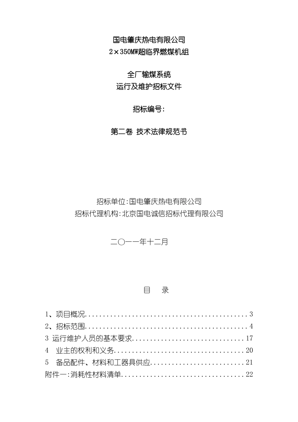 C标段辅助系统设备运行及维护技术规范书上报集团公司_第3页