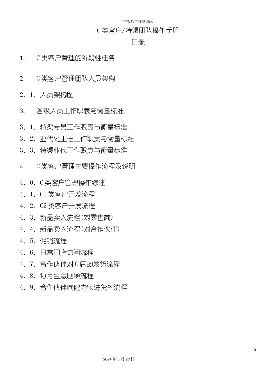 C类客户—特渠团队操作手册_第2页