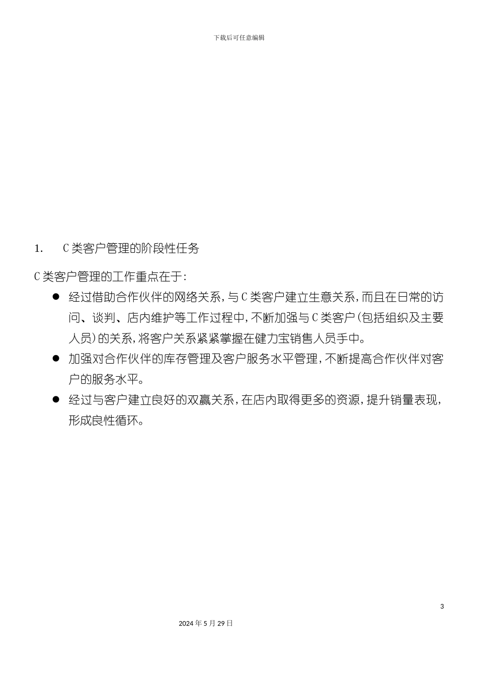 C类客户—特渠团队操作手册_第3页