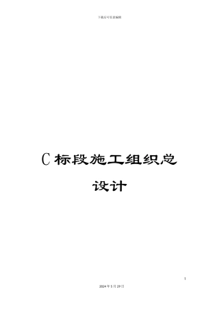 C标段施工组织总设计