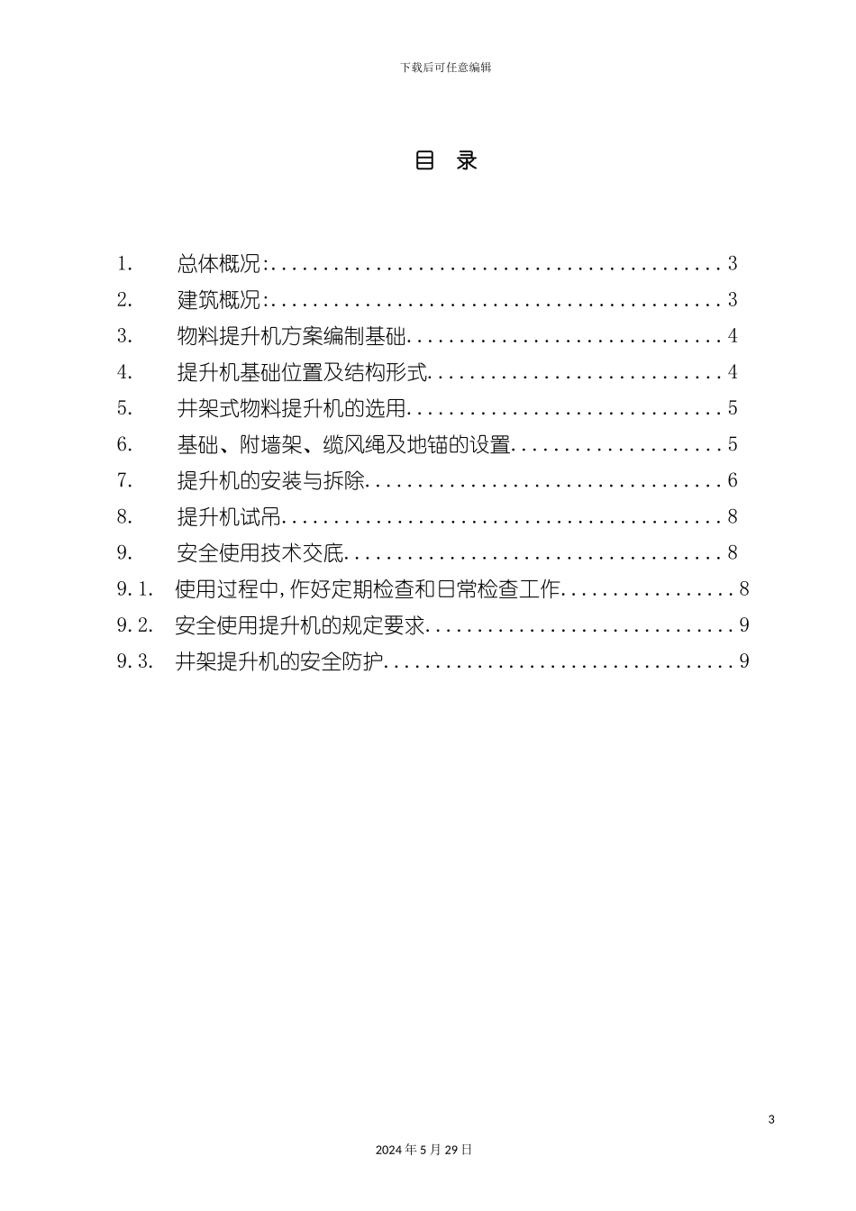 D#仓库楼物料提升机安装拆除方案_第3页