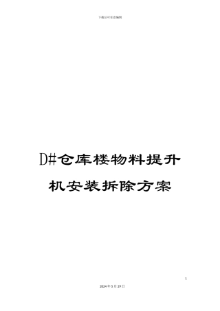 D#仓库楼物料提升机安装拆除方案