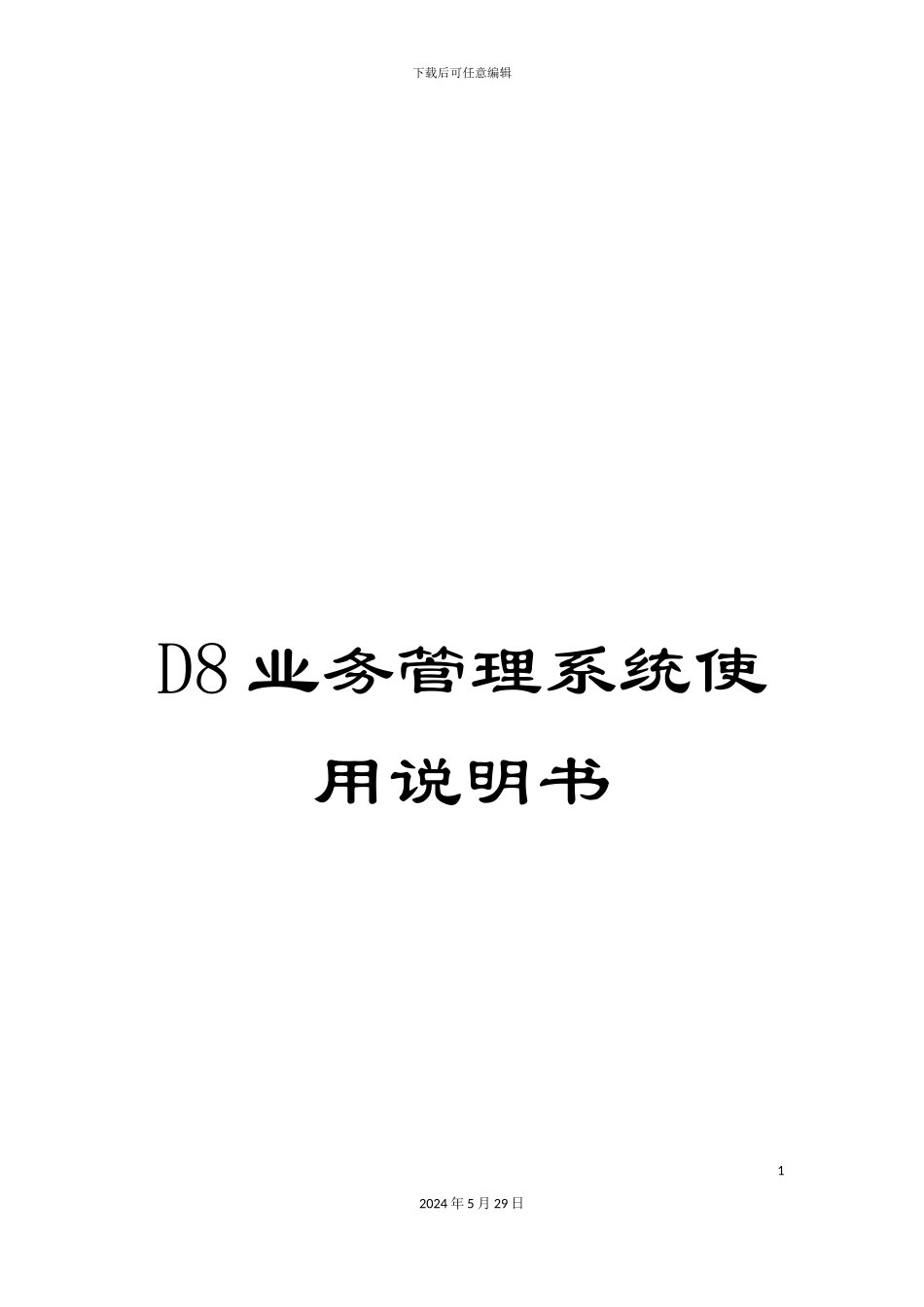 D8业务管理系统使用说明书_第1页