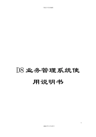 D8业务管理系统使用说明书