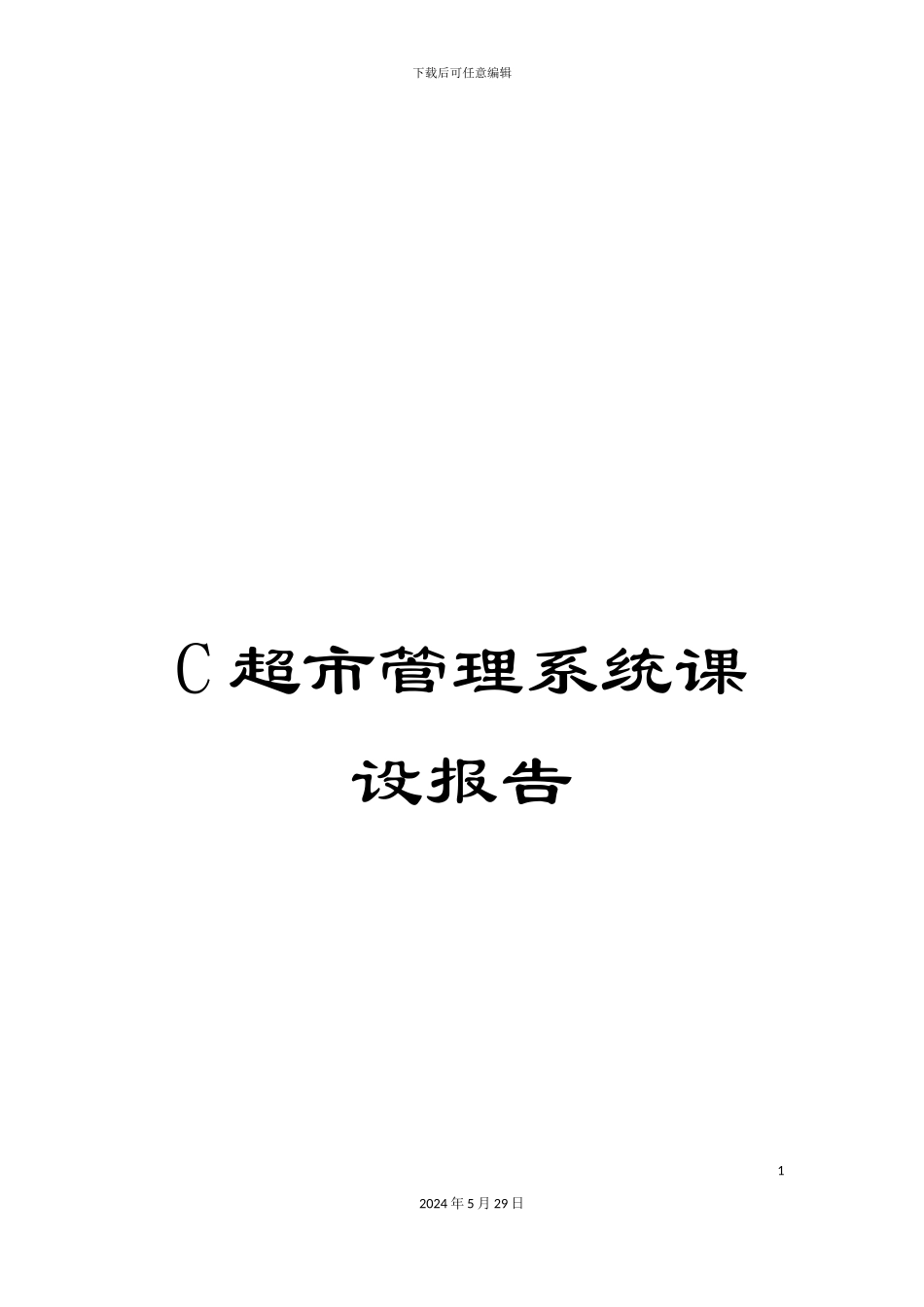 C超市管理系统课设报告_第1页