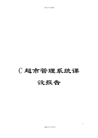 C超市管理系统课设报告