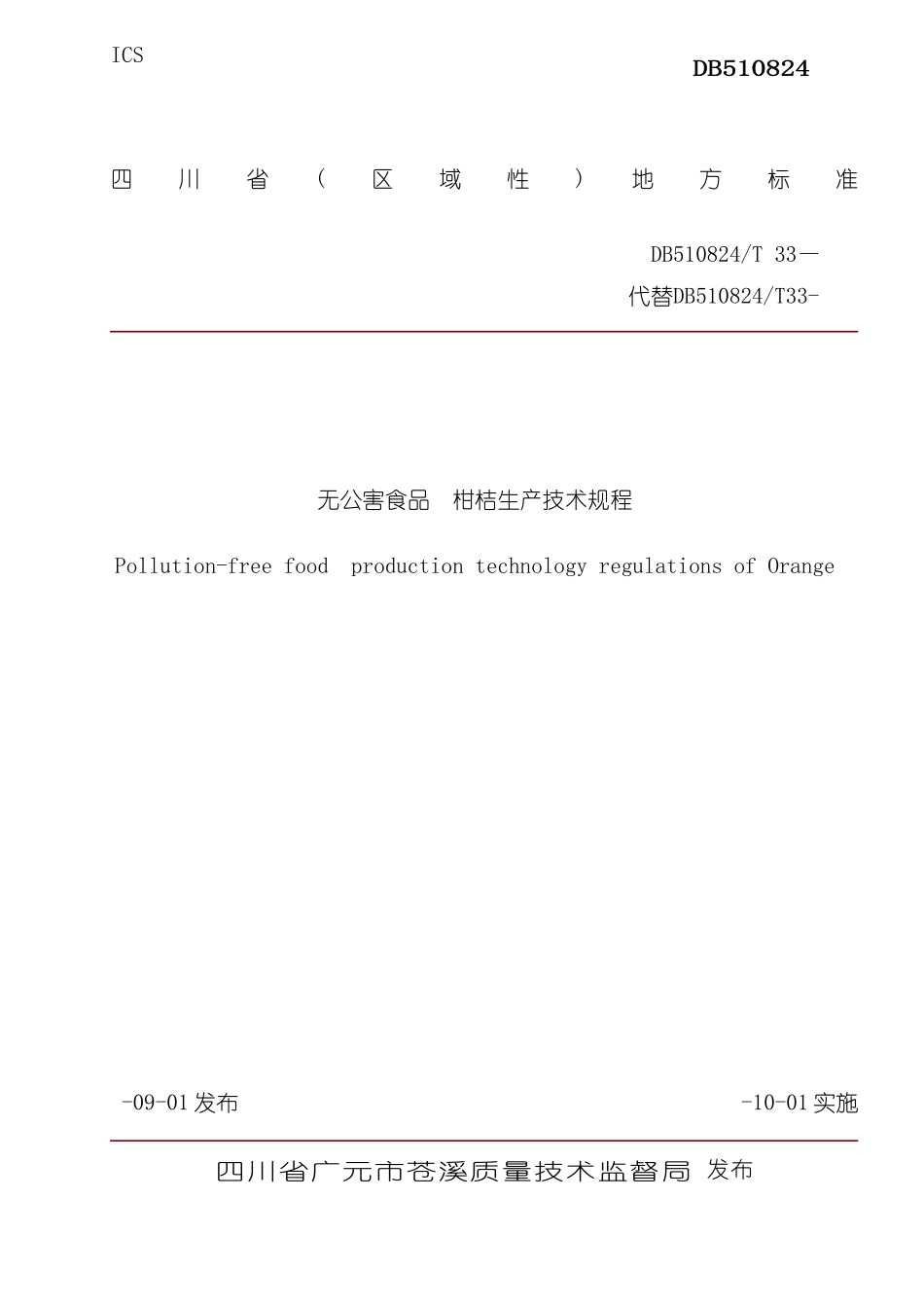 DB510824T33无公害食品柑桔生产技术规程_第3页