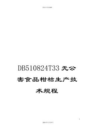 DB510824T33无公害食品柑桔生产技术规程