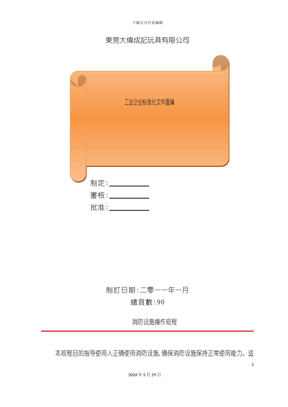 DB54026设备操作规程_第2页