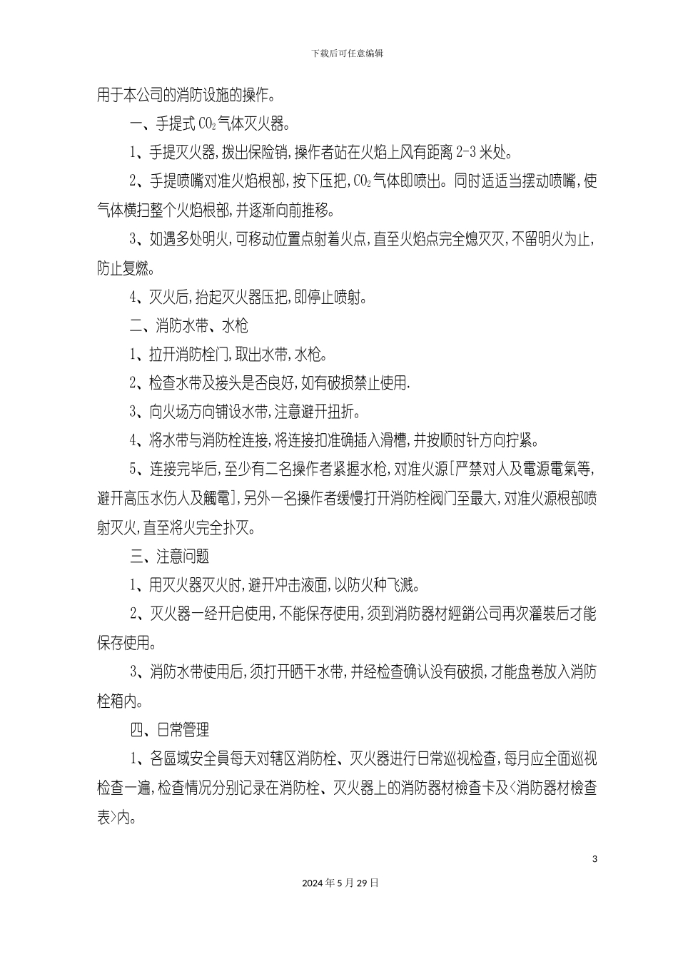 DB54026设备操作规程_第3页