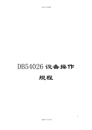 DB54026设备操作规程