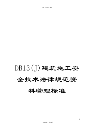 DB13建筑施工安全技术规范资料管理标准