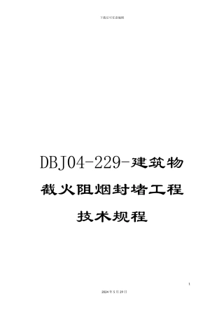 DBJ04-229-建筑物截火阻烟封堵工程技术规程