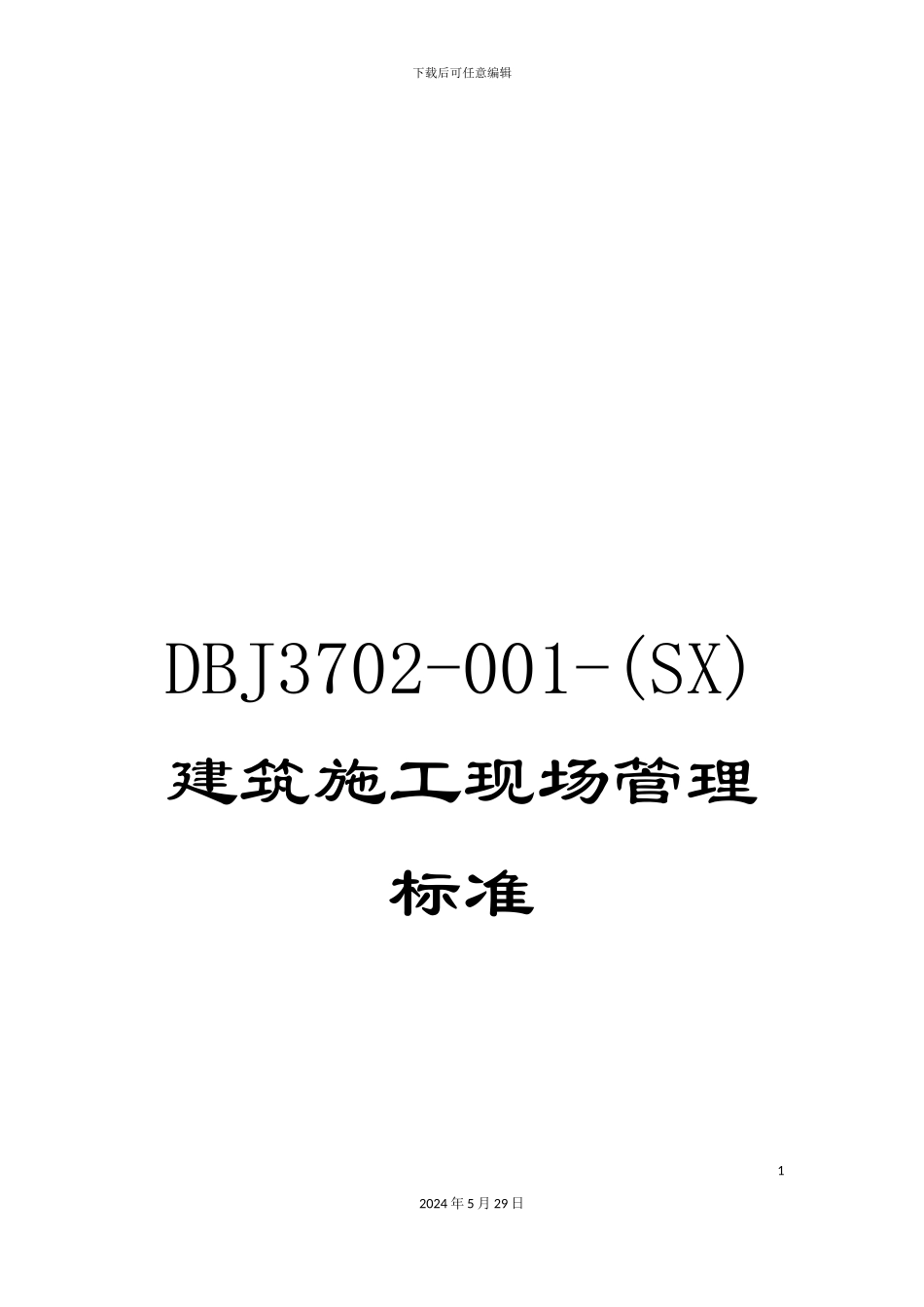 DBJ3702-001-(SX)建筑施工现场管理标准_第1页
