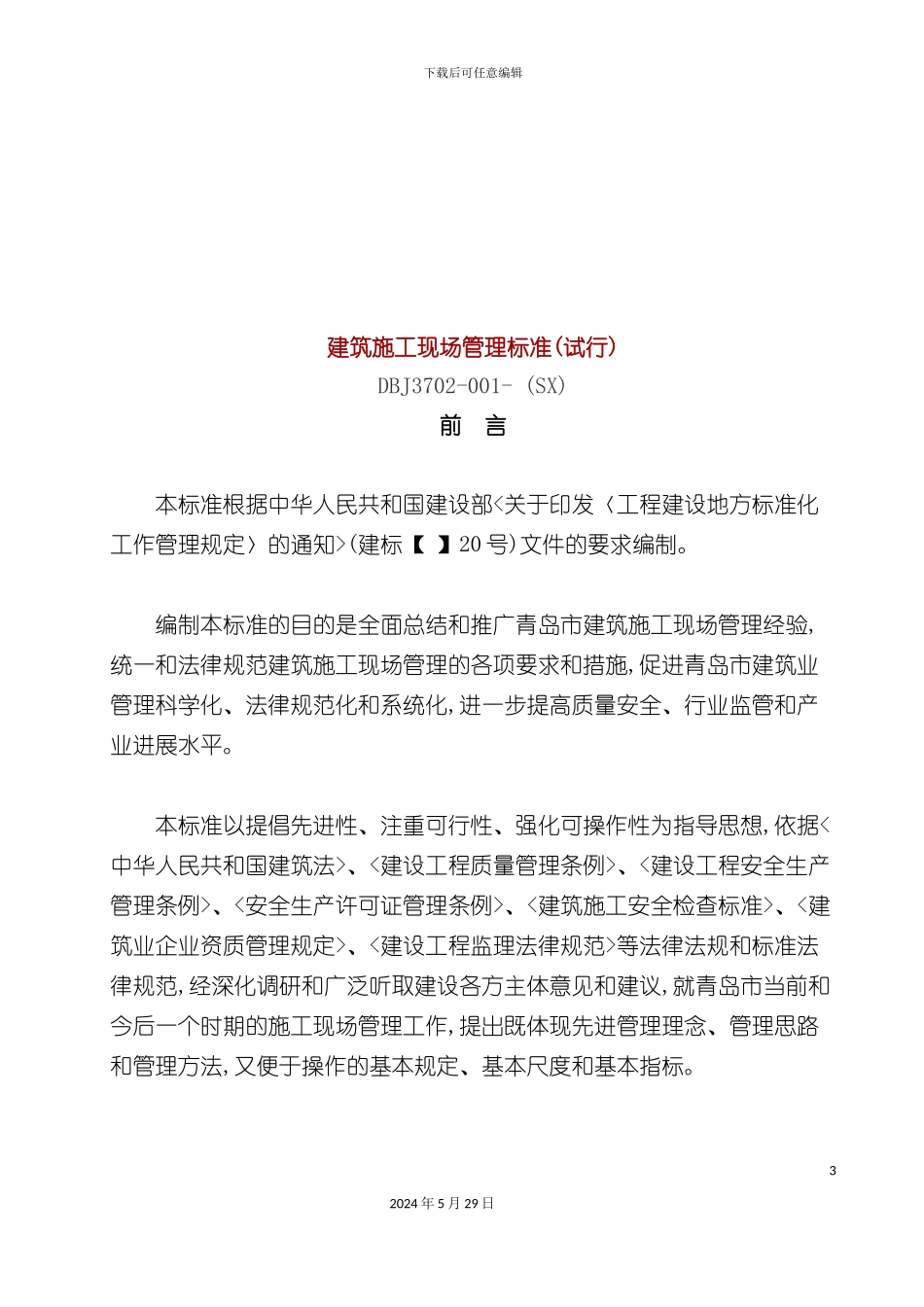 DBJ3702-001-(SX)建筑施工现场管理标准_第3页