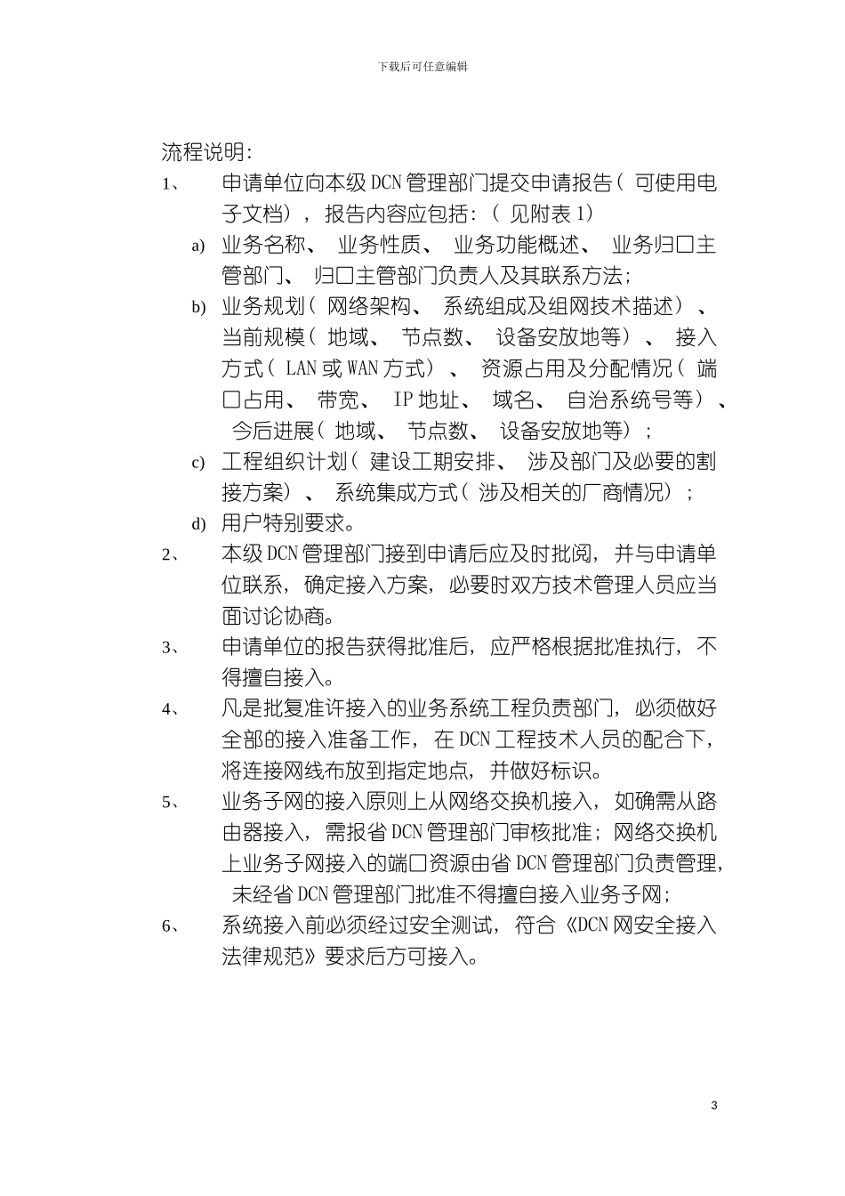 DCN网安全接入流程及规范模板_第3页