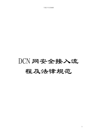 DCN网安全接入流程及规范模板