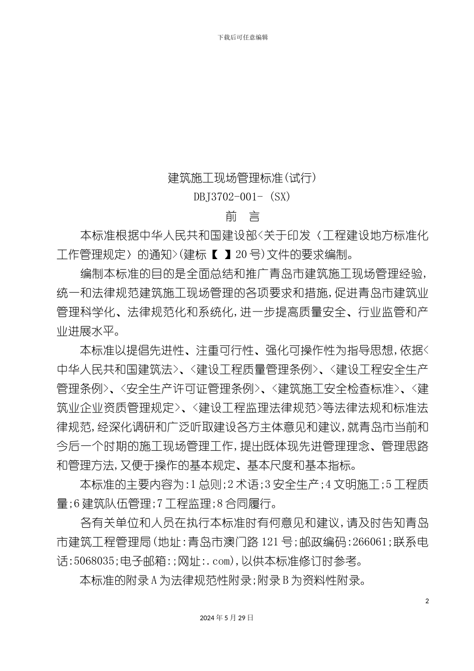 DBJ3702-001-建筑施工现场管理标准_第2页