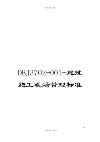 DBJ3702-001-建筑施工现场管理标准