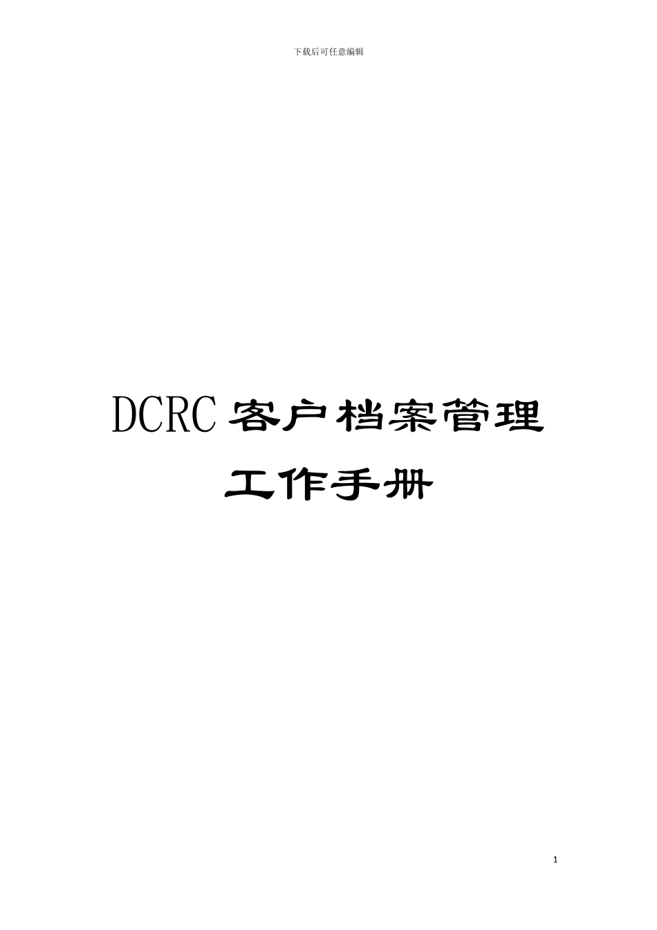 DCRC客户档案管理工作手册模板_第1页
