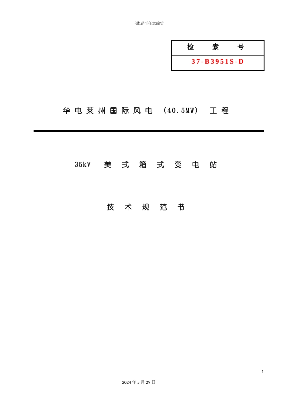 D0135kV箱式变电站技术规范书修_第3页