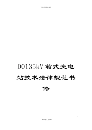 D0135kV箱式变电站技术规范书修