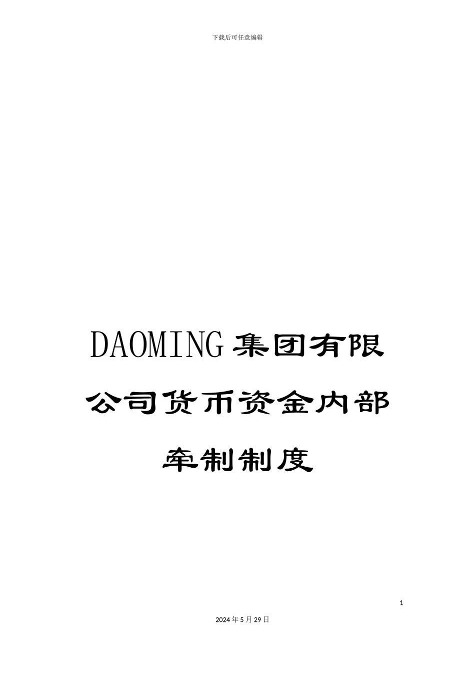 DAOMING集团有限公司货币资金内部牵制制度_第1页