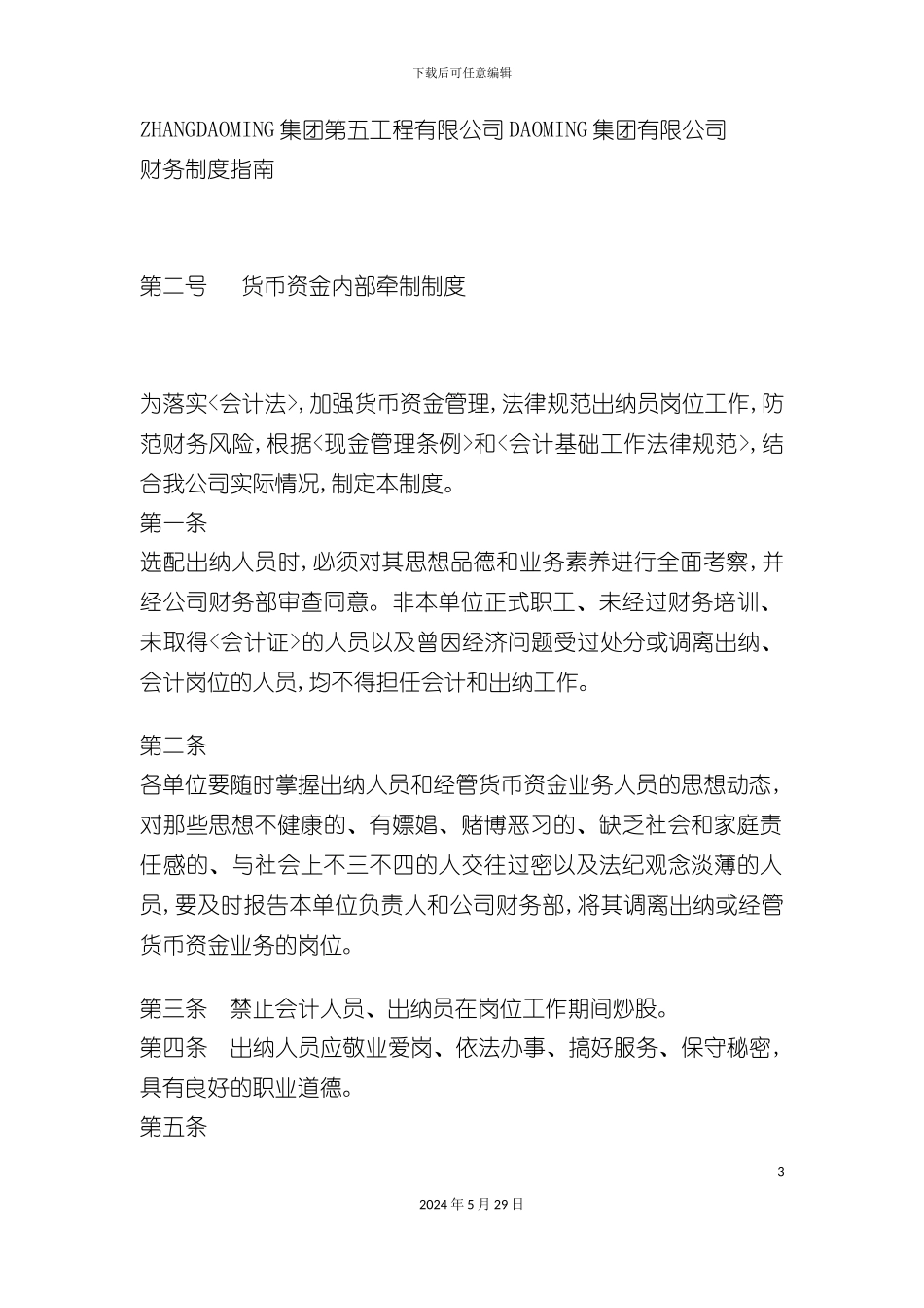 DAOMING集团有限公司货币资金内部牵制制度_第3页