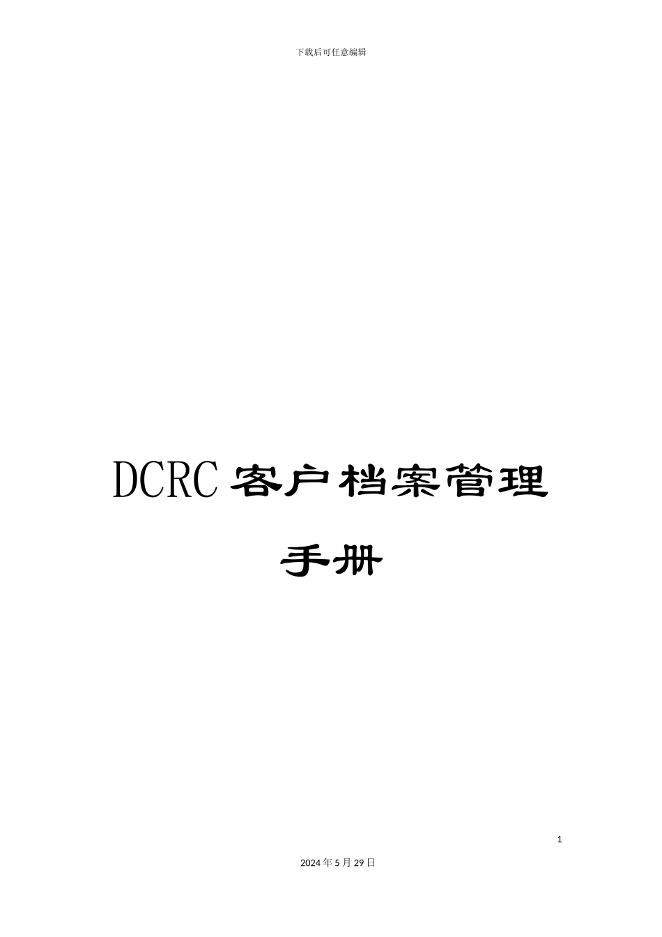 DCRC客户档案管理手册_第1页