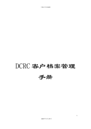 DCRC客户档案管理手册