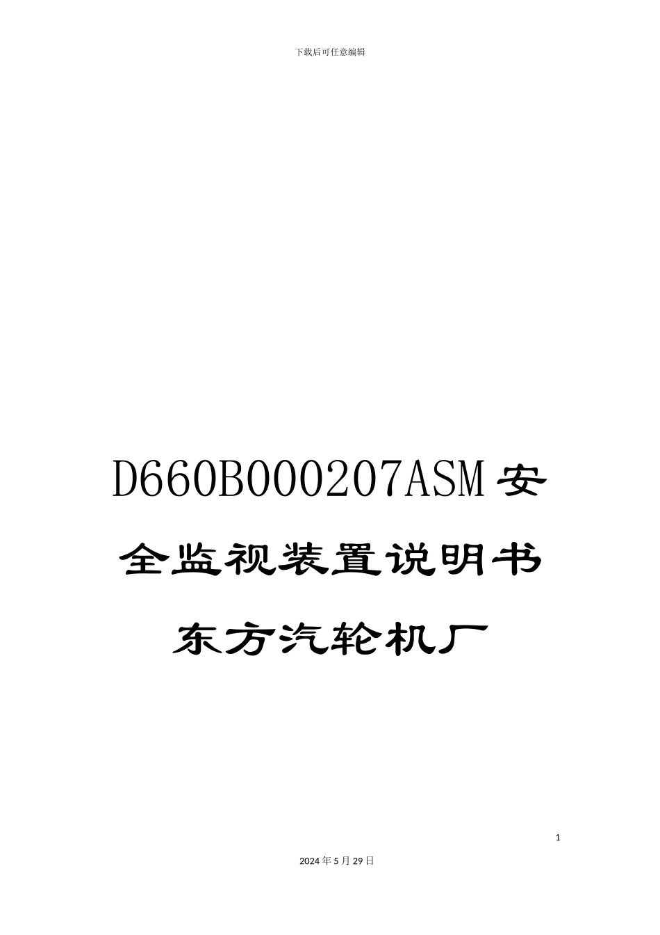 D660B000207ASM安全监视装置说明书东方汽轮机厂_第1页