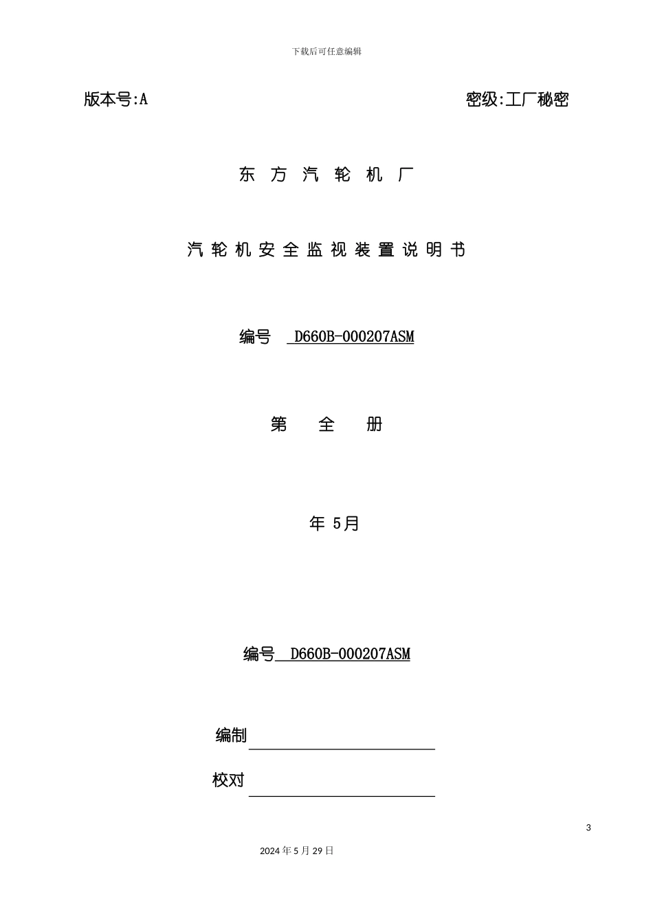 D660B000207ASM安全监视装置说明书东方汽轮机厂_第3页