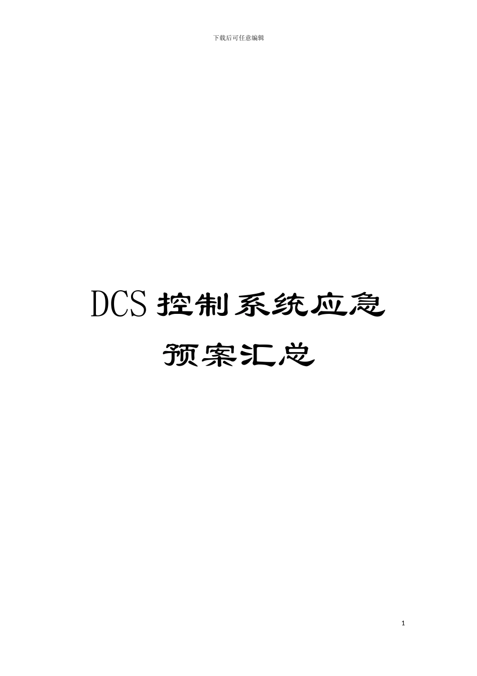 DCS控制系统应急预案汇总模板_第1页