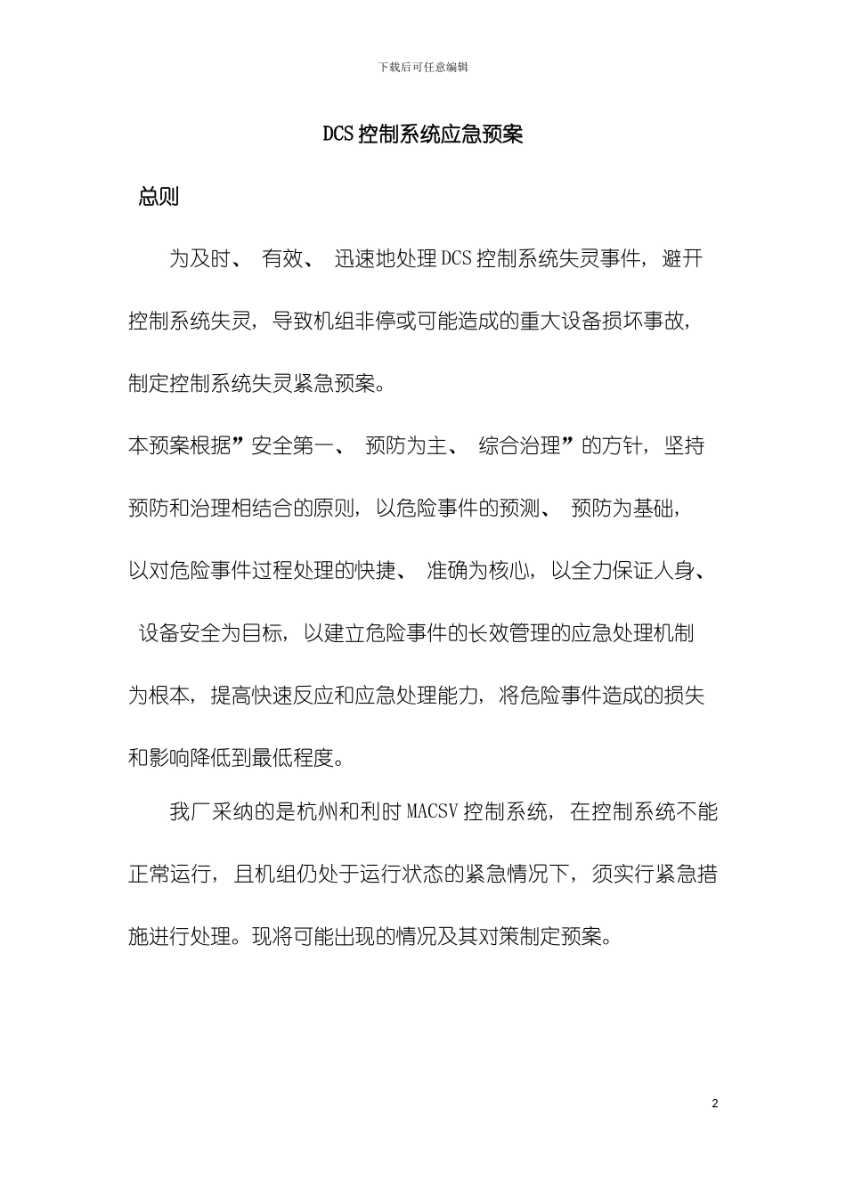 DCS控制系统应急预案汇总模板_第2页