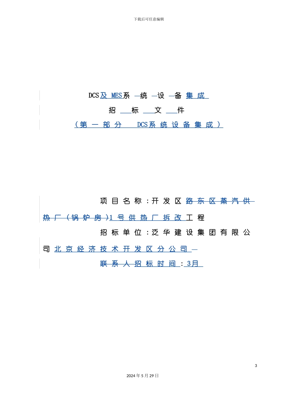 DCS及MES系统设备集成招标文件_第2页