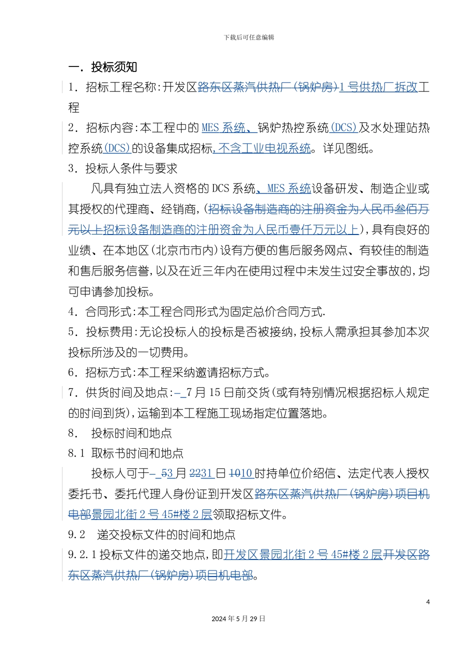 DCS及MES系统设备集成招标文件_第3页