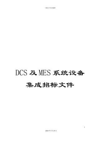 DCS及MES系统设备集成招标文件