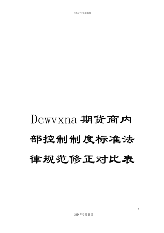 Dcwvxna期货商内部控制制度标准规范修正对照表