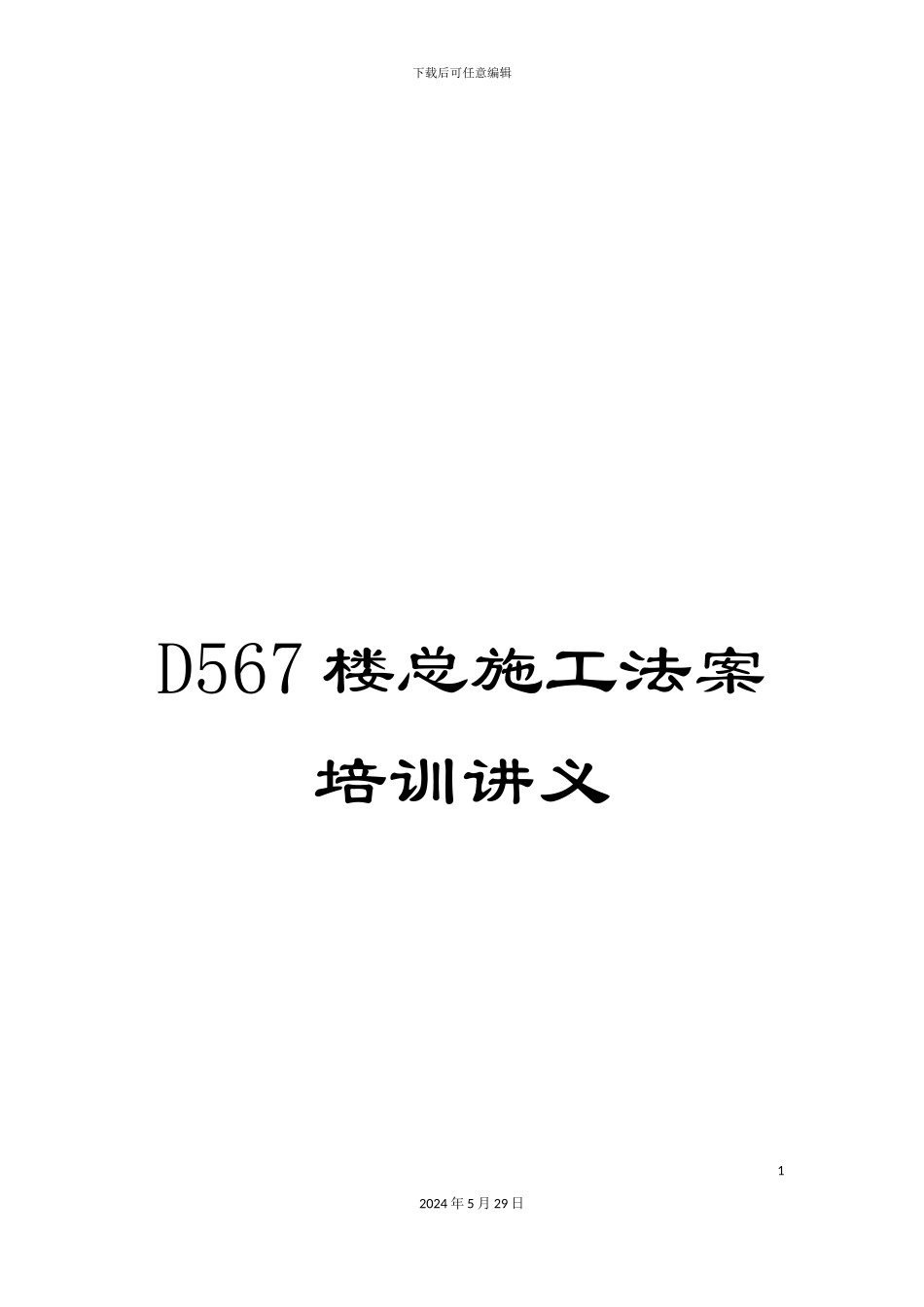 D567楼总施工法案培训讲义_第1页