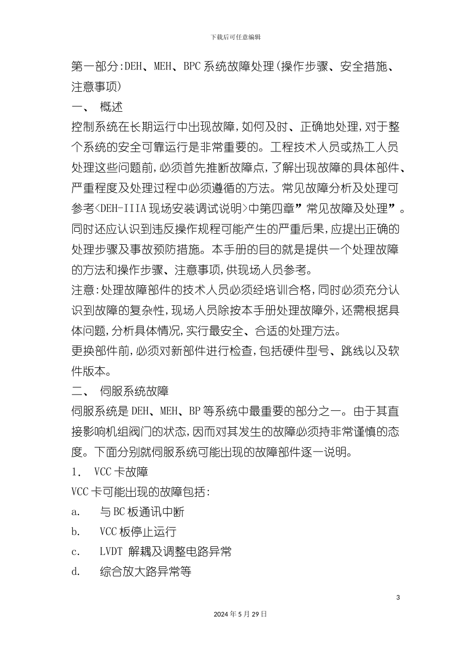 DEHMEHBPC系统故障处理操作步骤安全措施注意事项_第3页