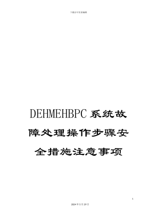 DEHMEHBPC系统故障处理操作步骤安全措施注意事项